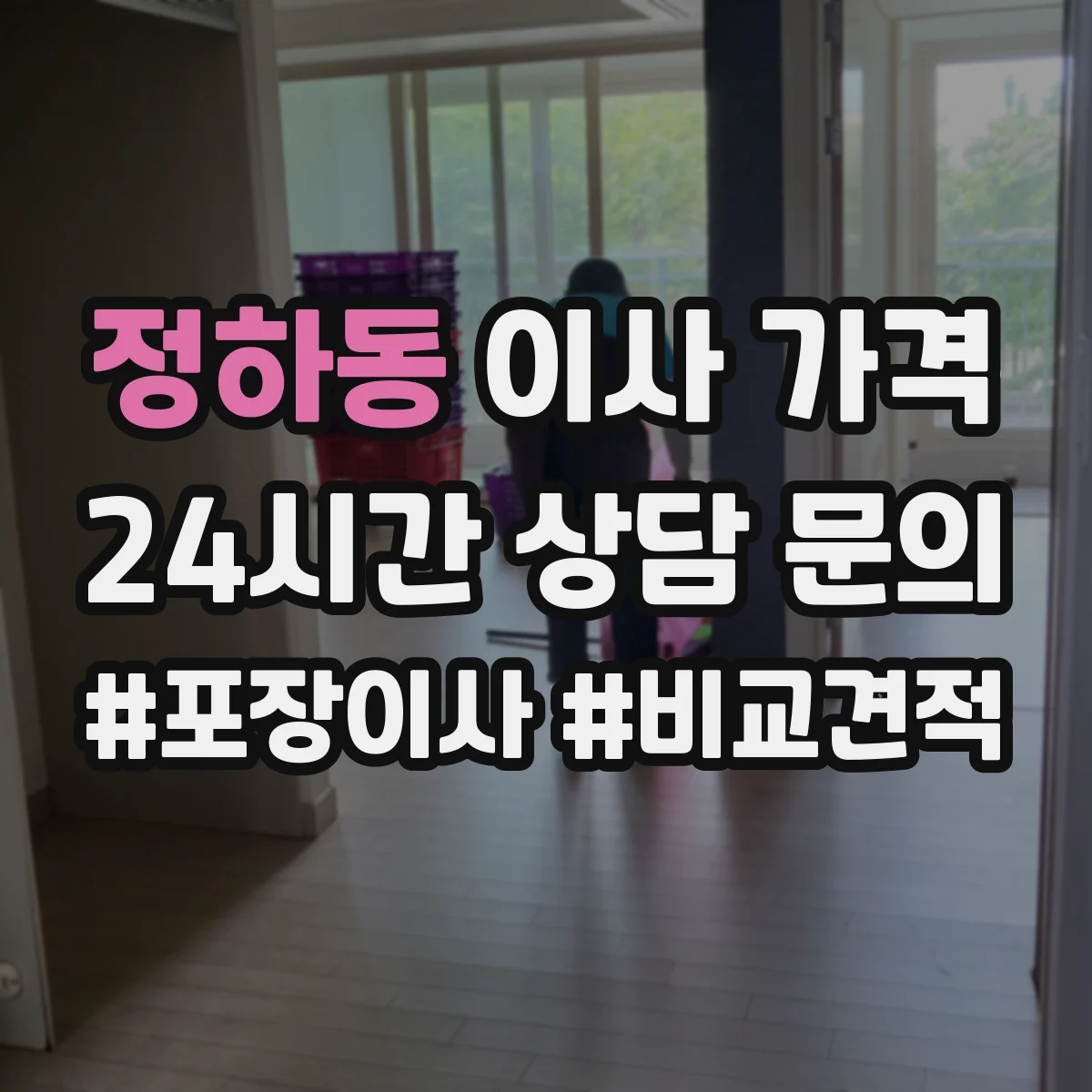 정하동 이사 가격