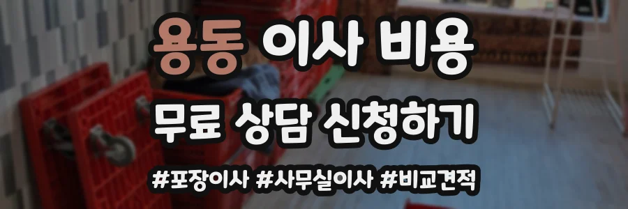 용동 이사 비용