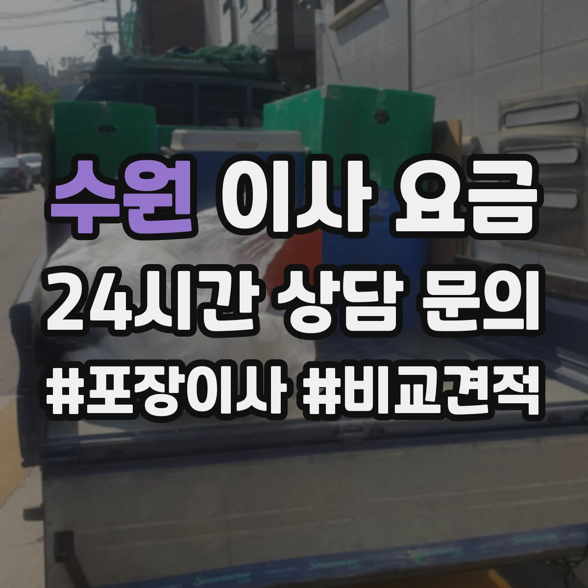 수원 이사 요금 시간 선택 전 알아볼 체크포인트 6가지