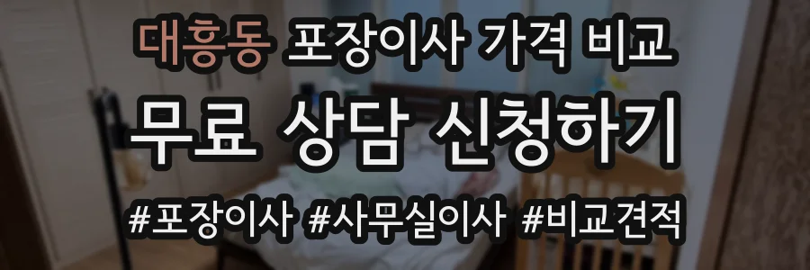 대흥동 포장이사 가격 비교