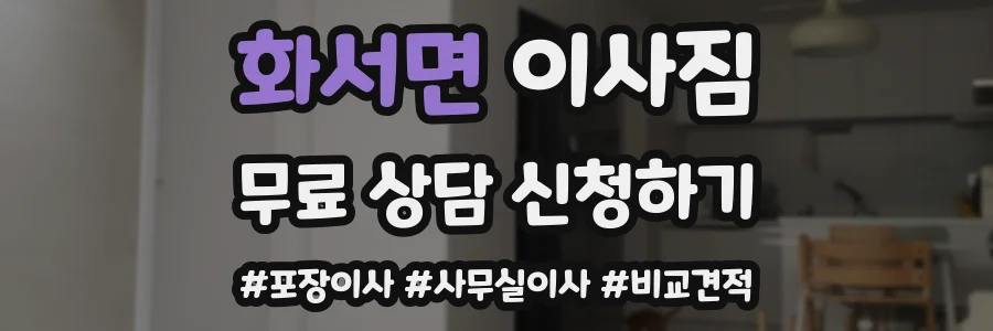 화서면 이사짐