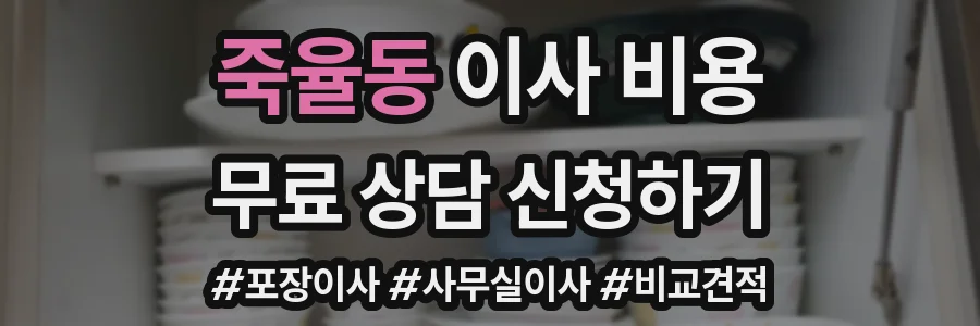죽율동 이사 비용