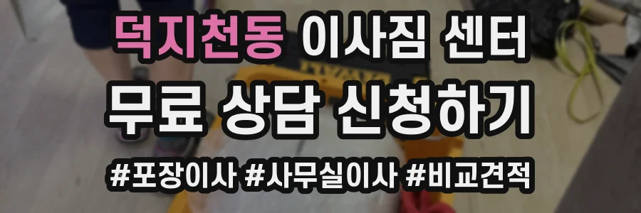 덕지천동 이사짐 센터