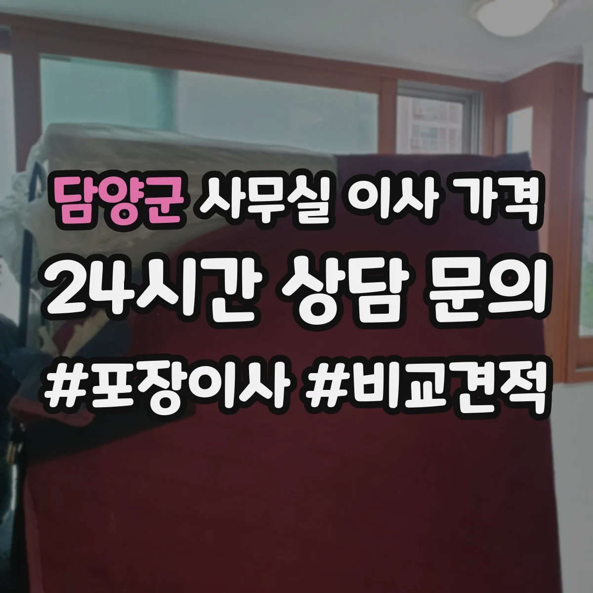 담양군 사무실 이사 가격