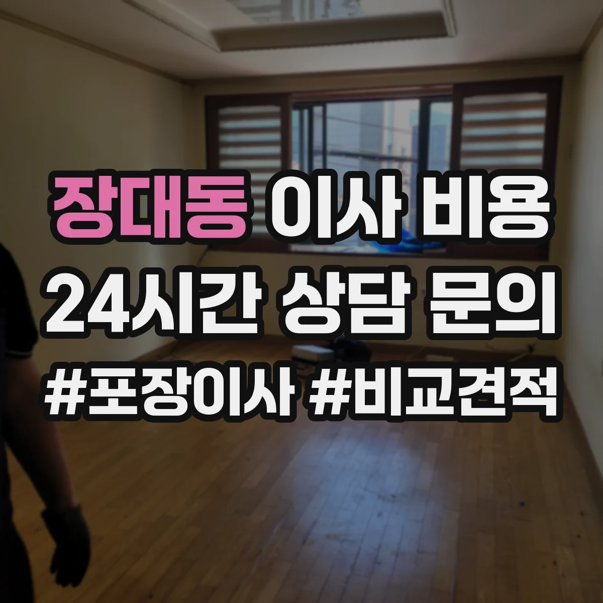 장대동 이사 비용