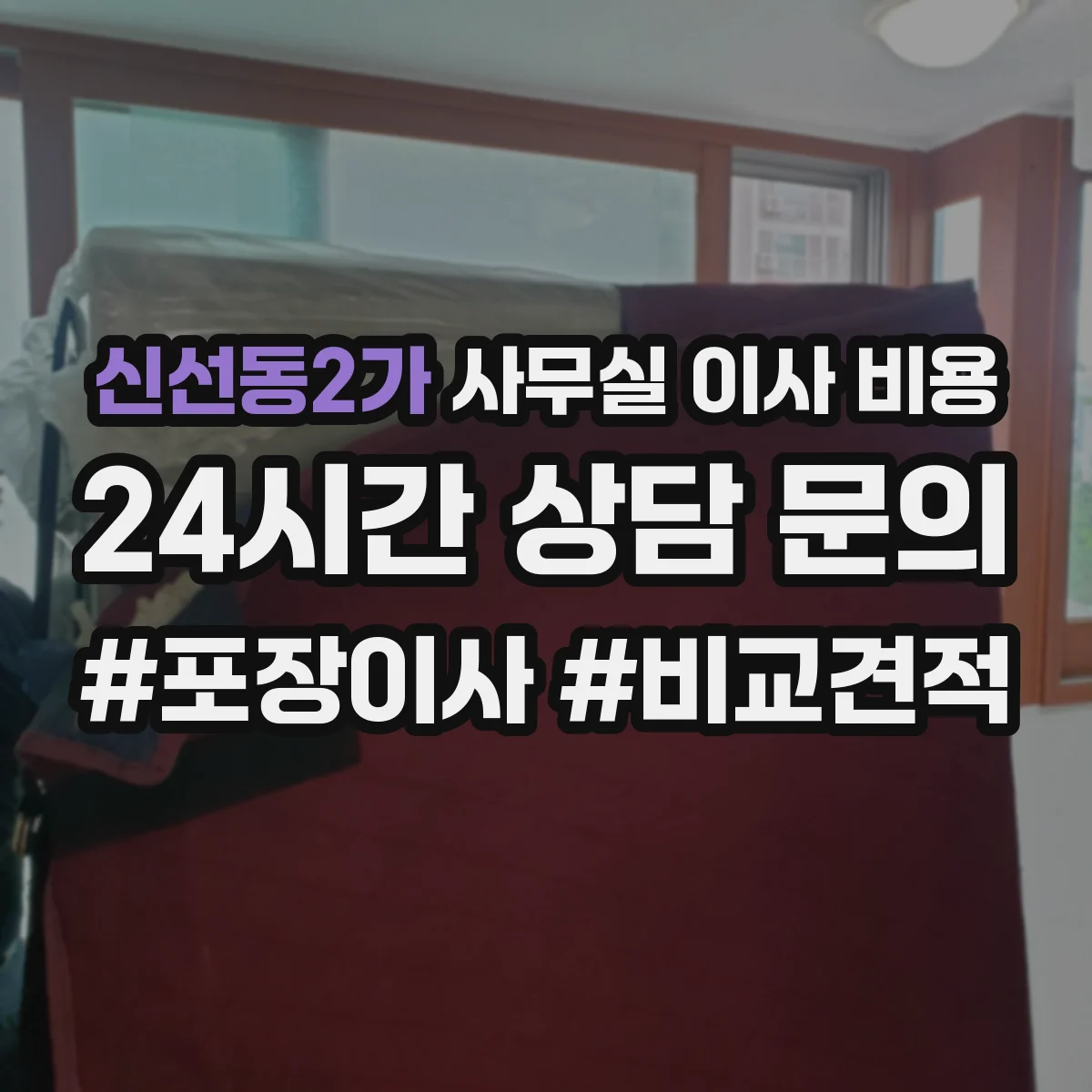 신선동2가 사무실 이사 비용