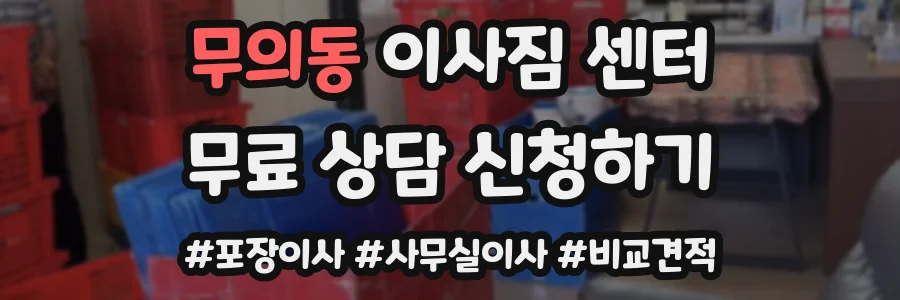 무의동 이사짐 센터