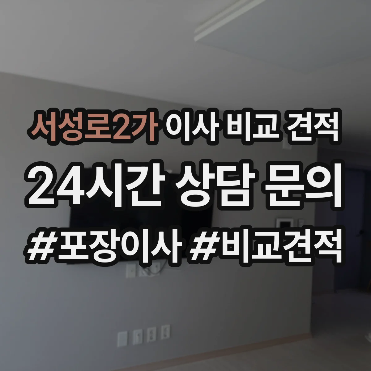 서성로2가 이사 비교 견적