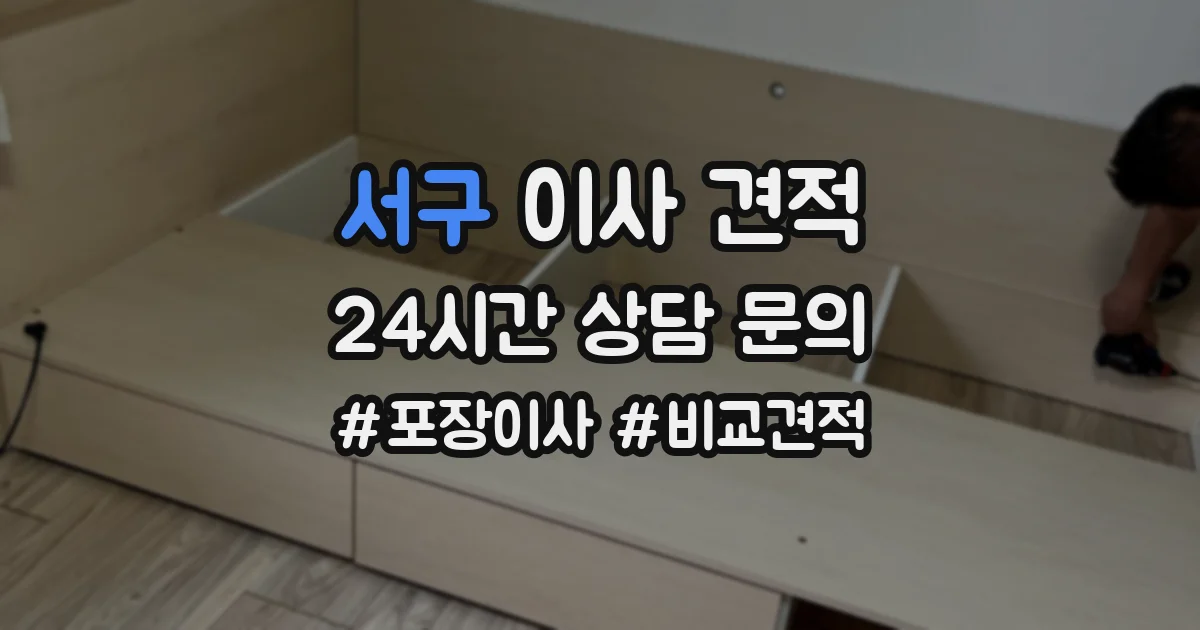 서구 이사 견적
