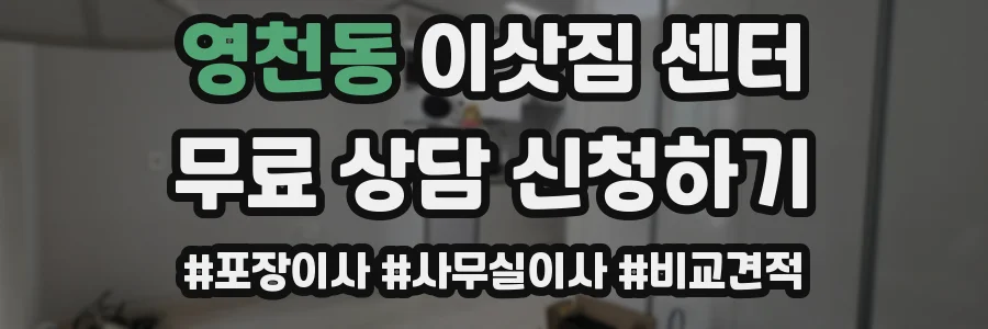 영천동 이삿짐 센터
