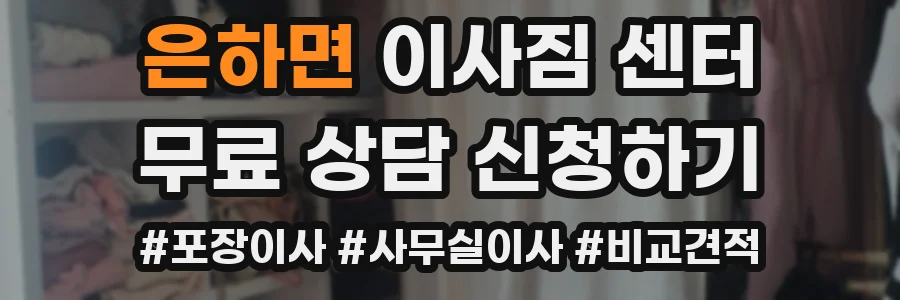 은하면 이사짐 센터