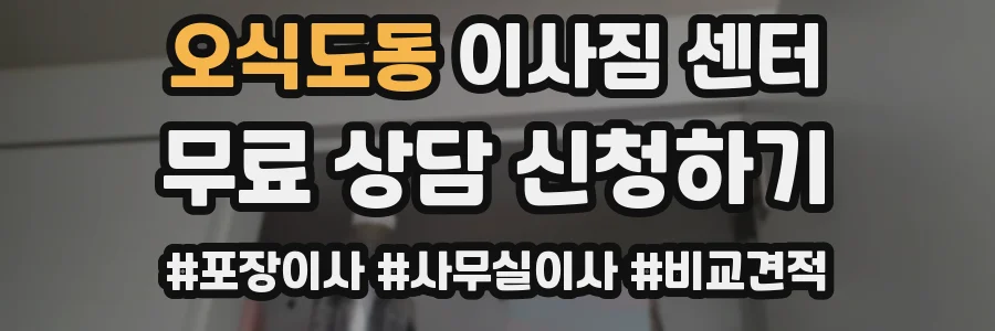오식도동 이사짐 센터