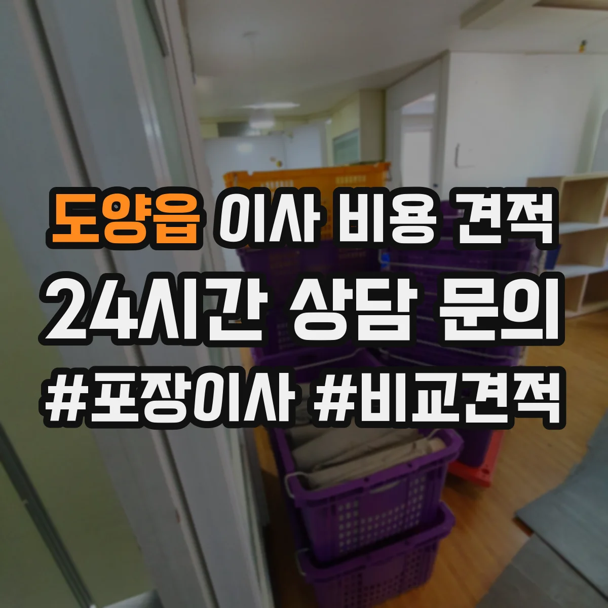 도양읍 이사 비용 견적