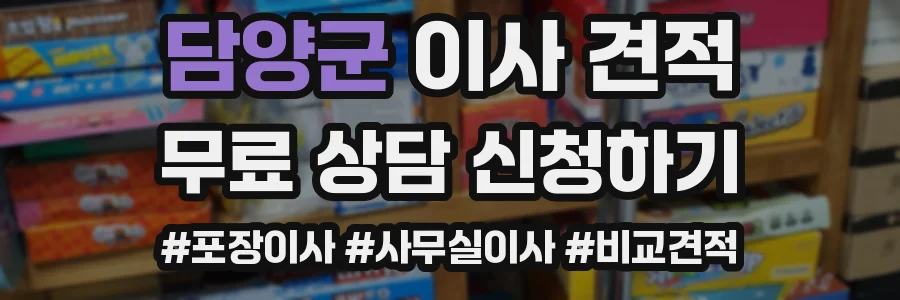 담양군 이사 견적