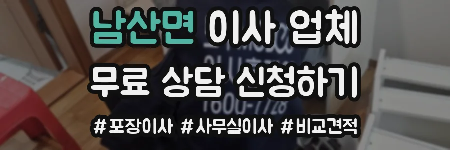 남산면 이사 업체