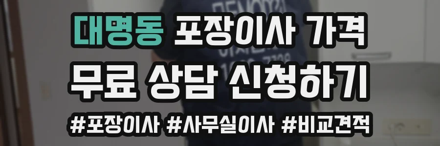 대명동 포장이사 가격