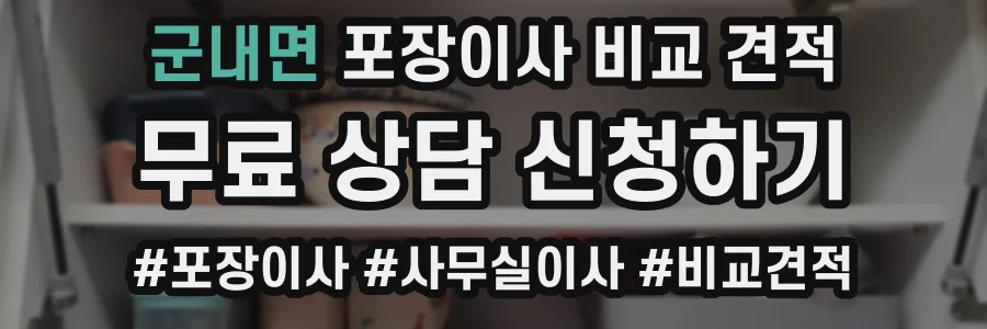 군내면 포장이사 비교 견적
