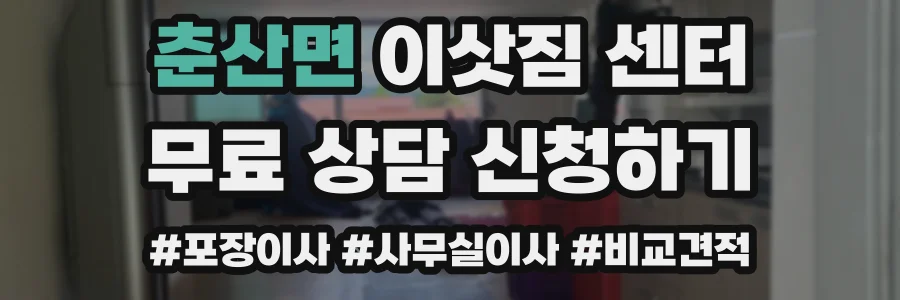 춘산면 이삿짐 센터
