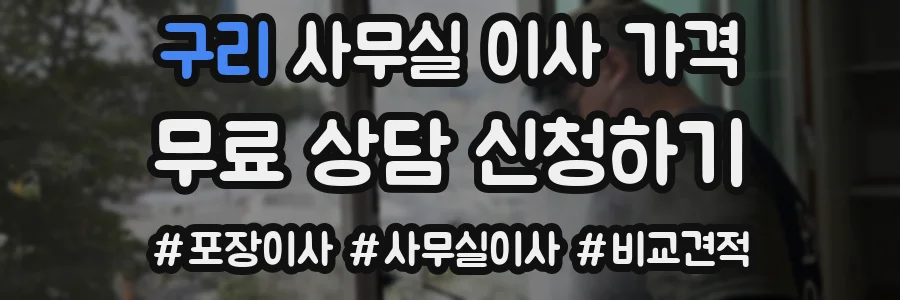 구리 사무실 이사 가격