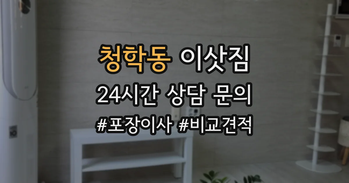 청학동 이삿짐