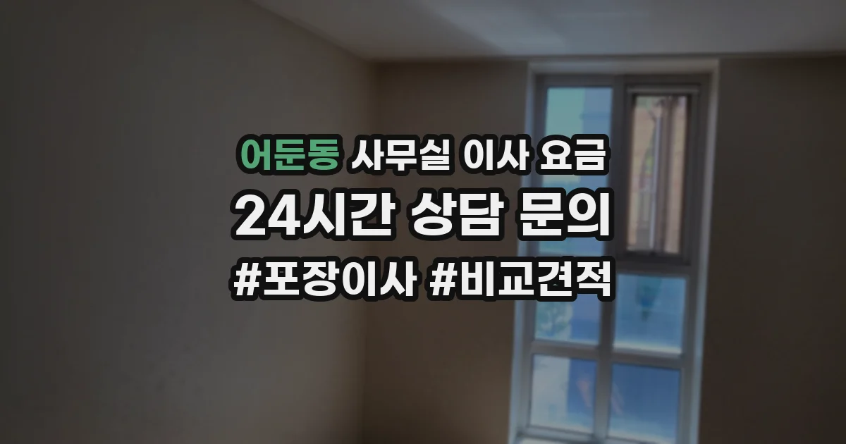 어둔동 사무실 이사 요금