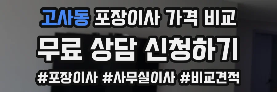 고사동 포장이사 가격 비교
