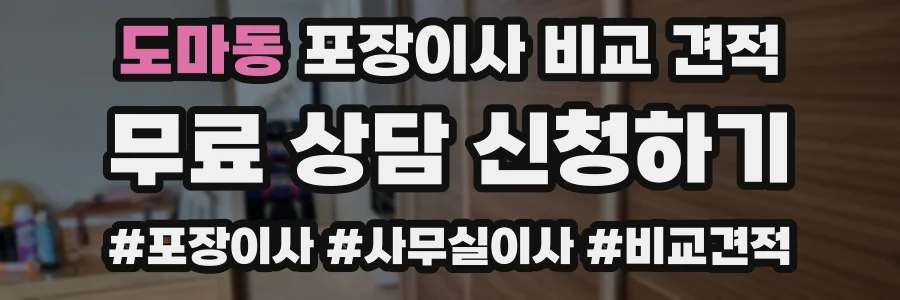 도마동 포장이사 비교 견적