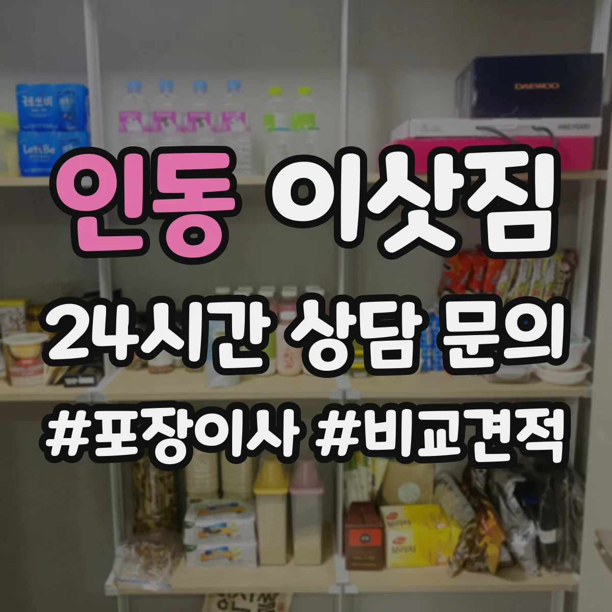 인동 이삿짐