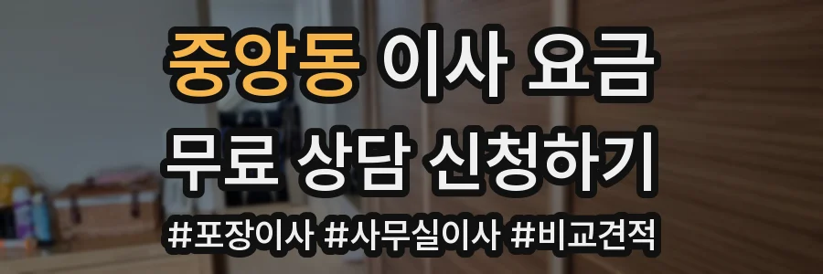 중앙동 이사 요금