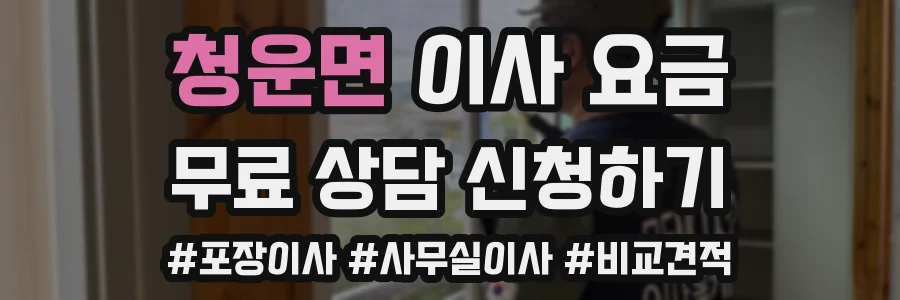 청운면 이사 요금