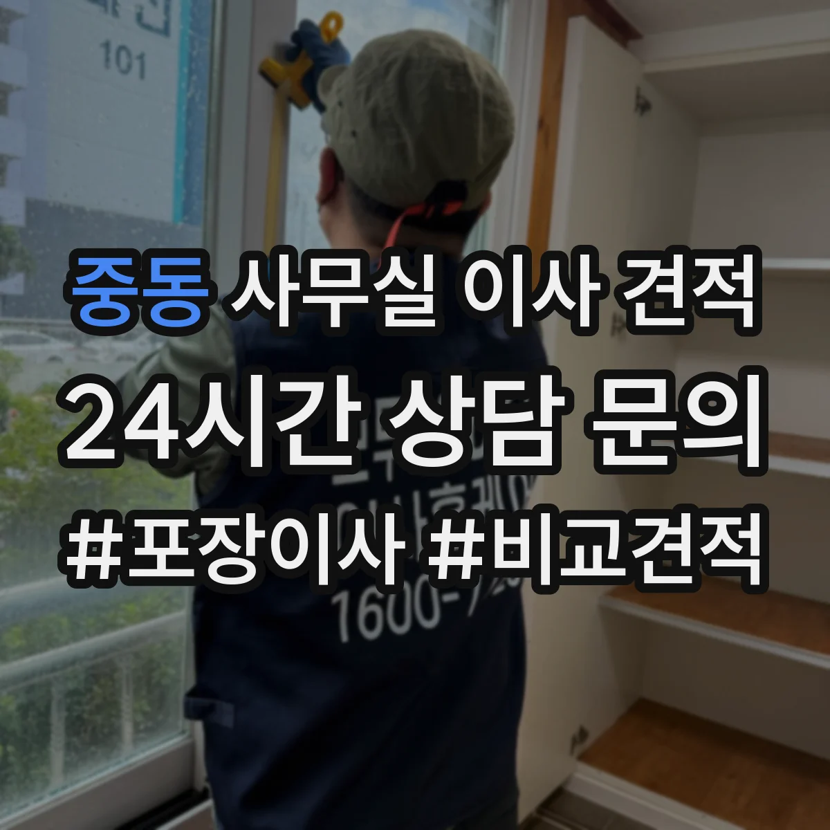 중동 사무실 이사 견적