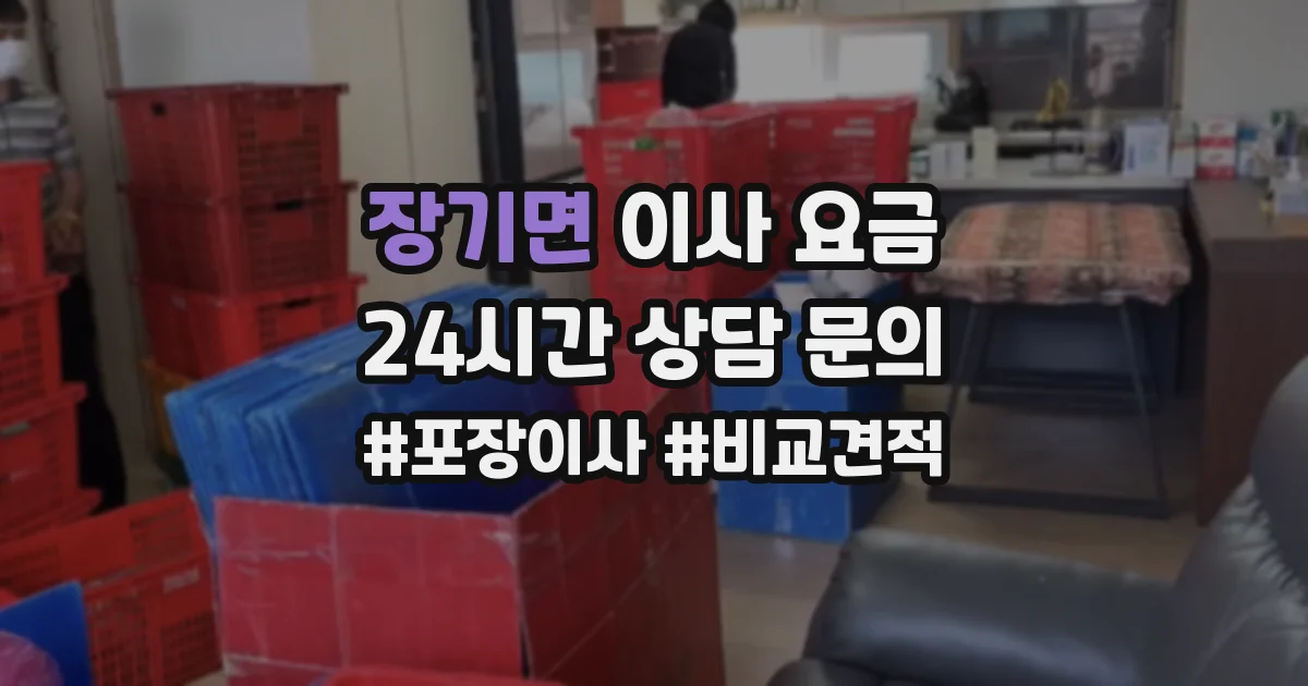 장기면 이사 요금