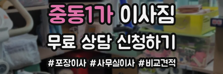 중동1가 이사짐