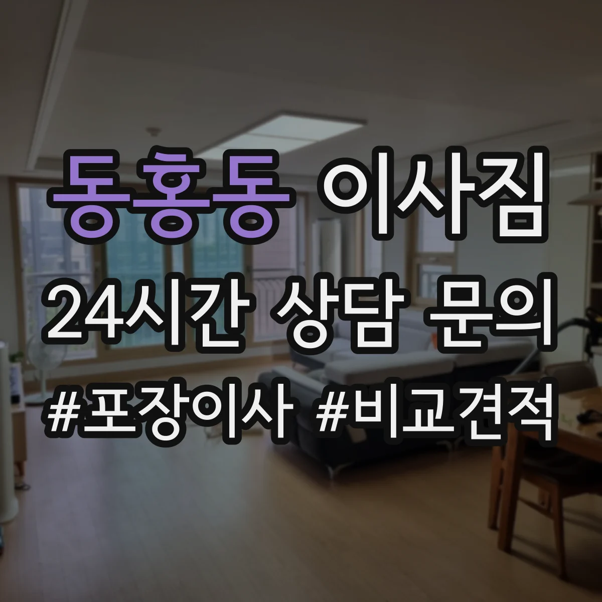 동홍동 이사짐