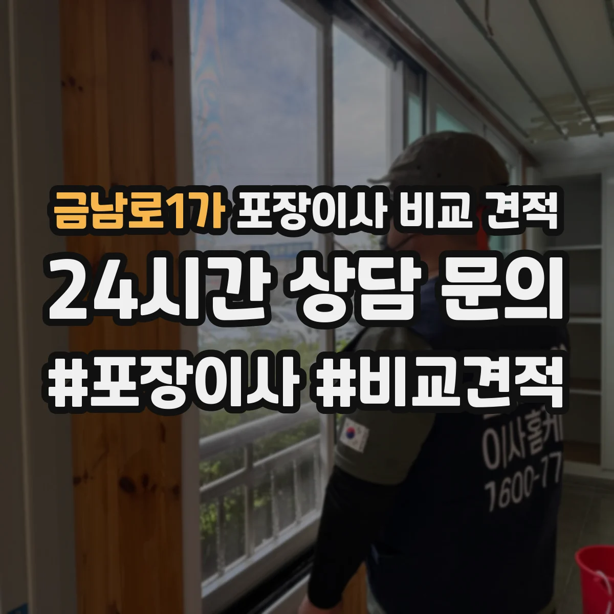 금남로1가 포장이사 비교 견적