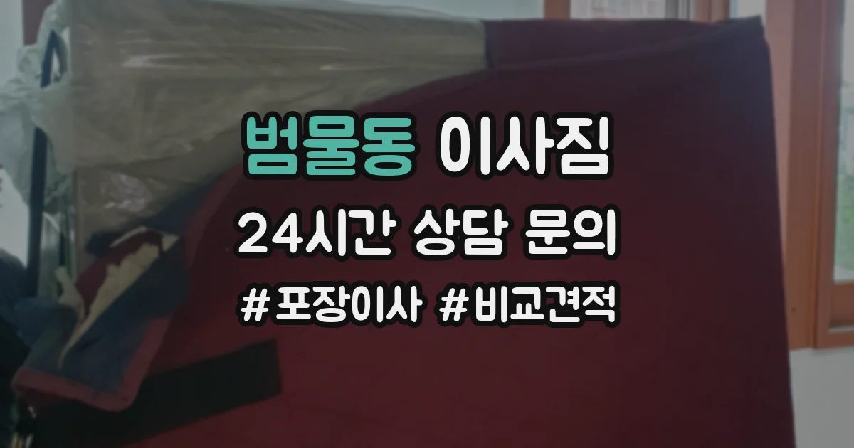 범물동 이사짐