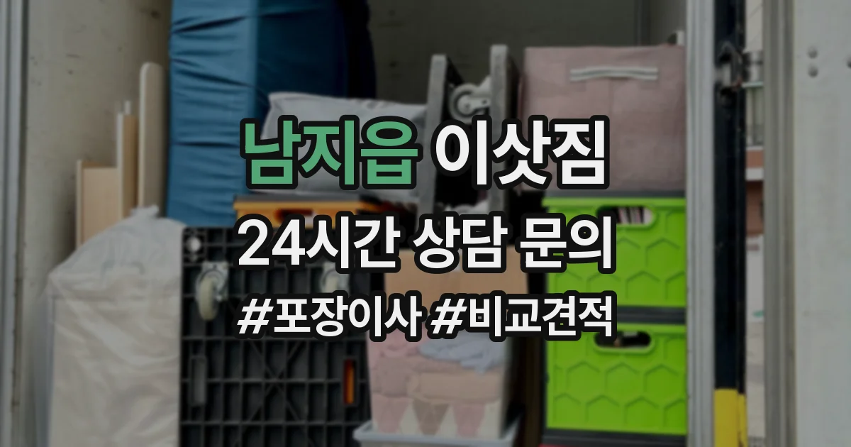 남지읍 이삿짐