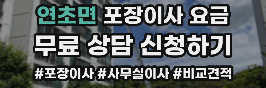 연초면 포장이사 요금