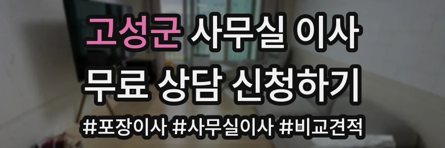 고성군 사무실 이사
