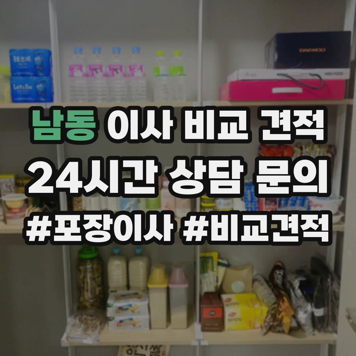 남동 이사 비교 견적