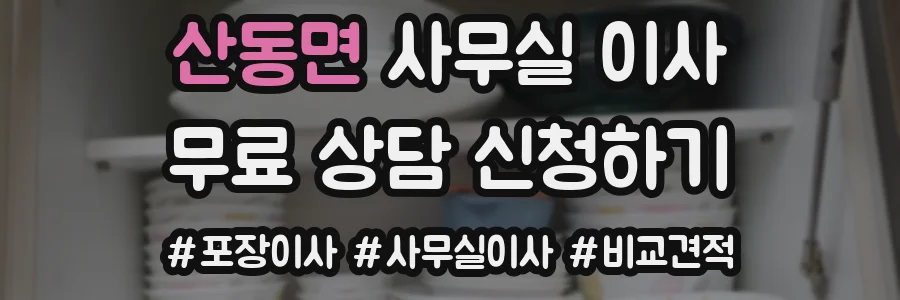 산동면 사무실 이사