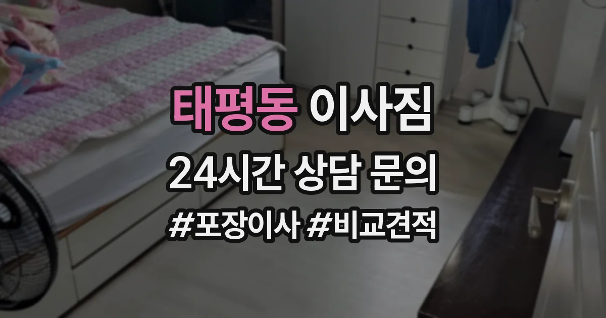 태평동 이사짐