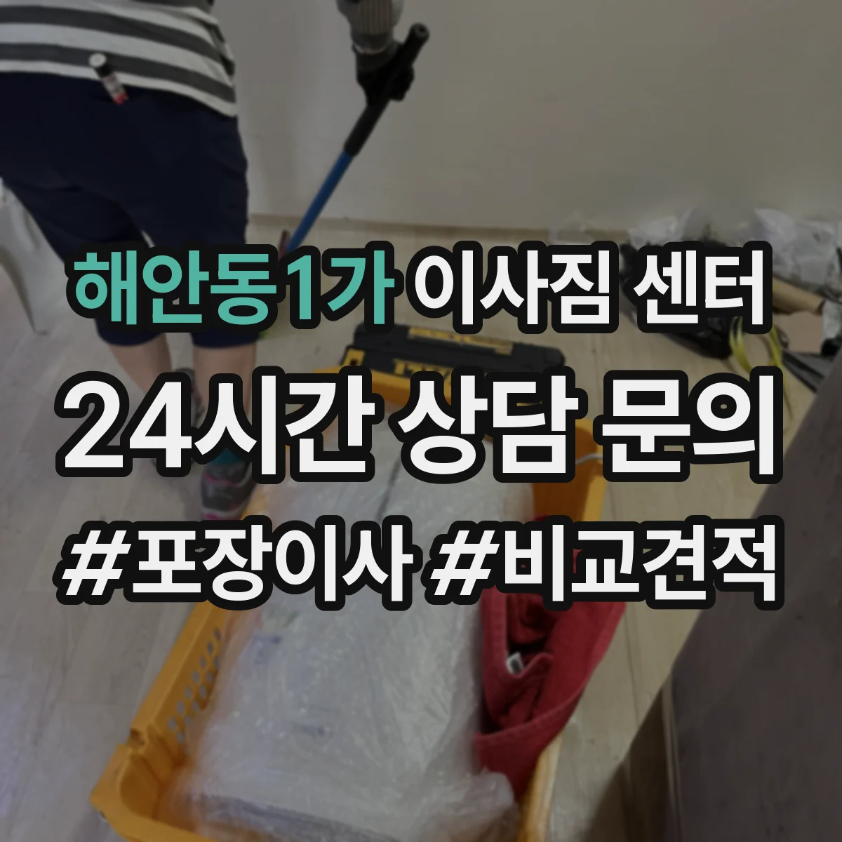 해안동1가 이사짐 센터