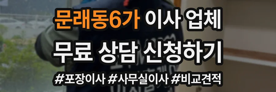 문래동6가 이사 업체