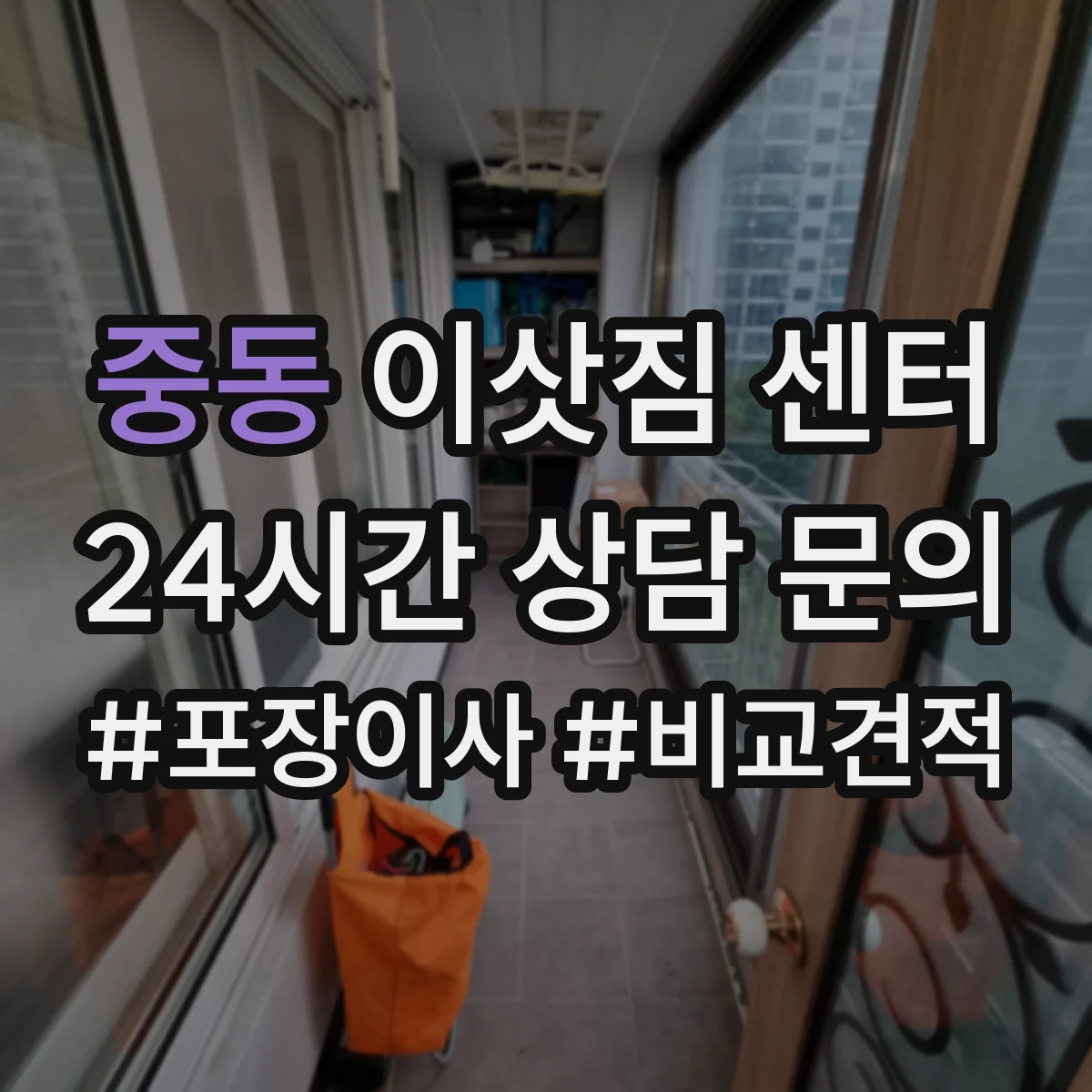 중동 이삿짐 센터