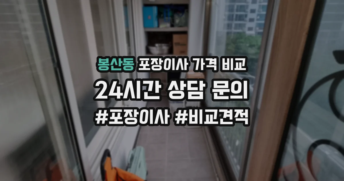 봉산동 포장이사 가격 비교