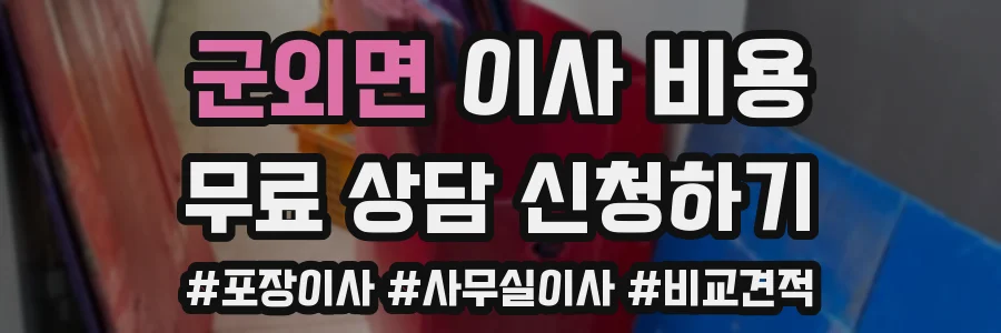 군외면 이사 비용