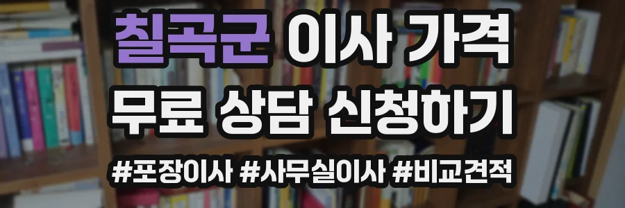 칠곡군 이사 가격