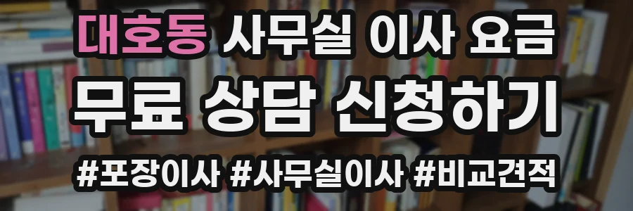 대호동 사무실 이사 요금