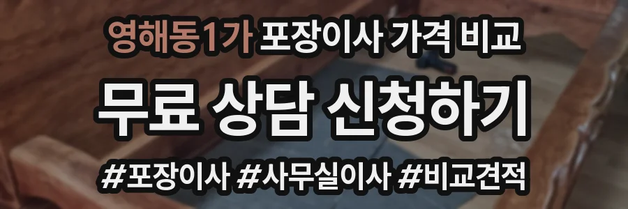 영해동1가 포장이사 가격 비교